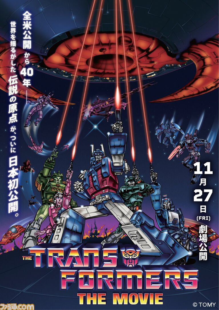 1986年の伝説的アニメ映画『トランスフォーマー ザ・ムービー』11月27日より劇場公開決定。諸般の事情により国内未公開、長らく視聴困難だった作品