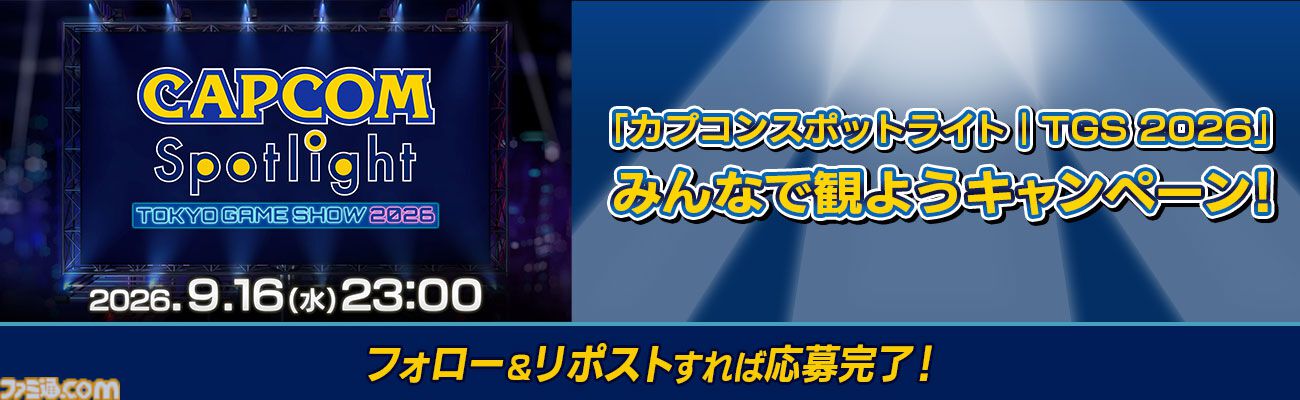 【TGS2026】『モンハンワイルズ』Switch2版や『鬼武者 Way of the Sword』が試遊出展。カプコンブースで配布されるノベルティ情報も公開