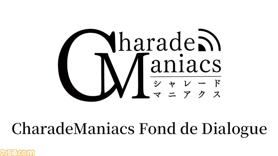 『シャレマニ』ファンディスクタイトルは『CharadeManiacs Fond de Dialogue』。『絢しき灯幻鏡のアリアス』メインキャスト情報も公開