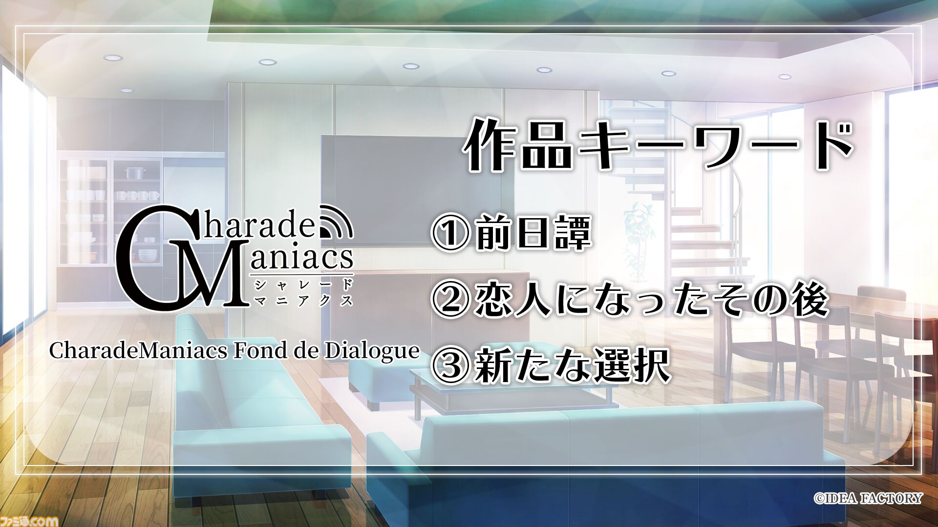 『シャレマニ』ファンディスクタイトルは『CharadeManiacs Fond de Dialogue』。『絢しき灯幻鏡のアリアス』メインキャスト情報も公開