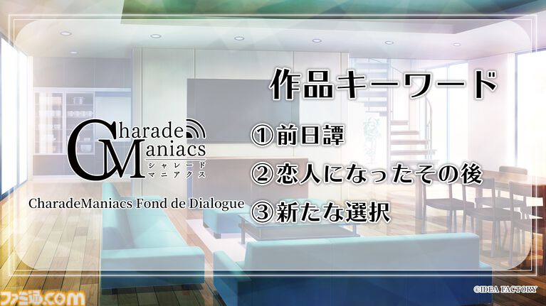 『シャレマニ』ファンディスクタイトルは『CharadeManiacs Fond de Dialogue』。『絢しき灯幻鏡のアリアス』メインキャスト情報も公開