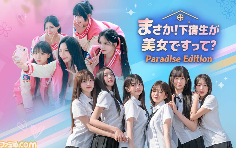 『まさか！下宿生が美女ですって？』美女たちと同居生活を送る実写恋愛シミュレーション。シリーズ2作品を収録したSwitchパッケージ版が2027年初頭発売