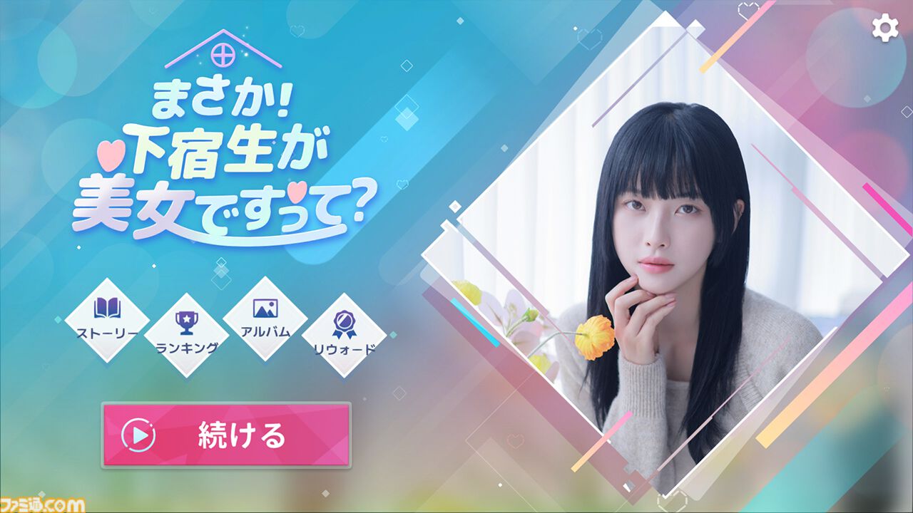 『まさか！下宿生が美女ですって？』美女たちと同居生活を送る実写恋愛シミュレーション。シリーズ2作品を収録したSwitchパッケージ版が2027年初頭発売