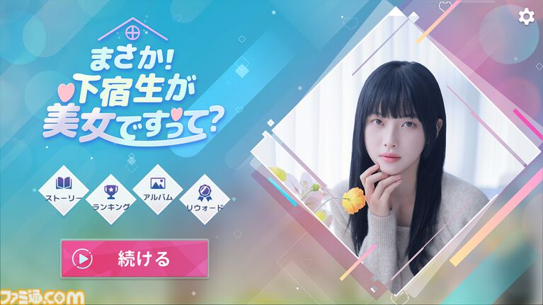 『まさか！下宿生が美女ですって？』美女たちと同居生活を送る実写恋愛シミュレーション。シリーズ2作品を収録したSwitchパッケージ版が2027年初頭発売