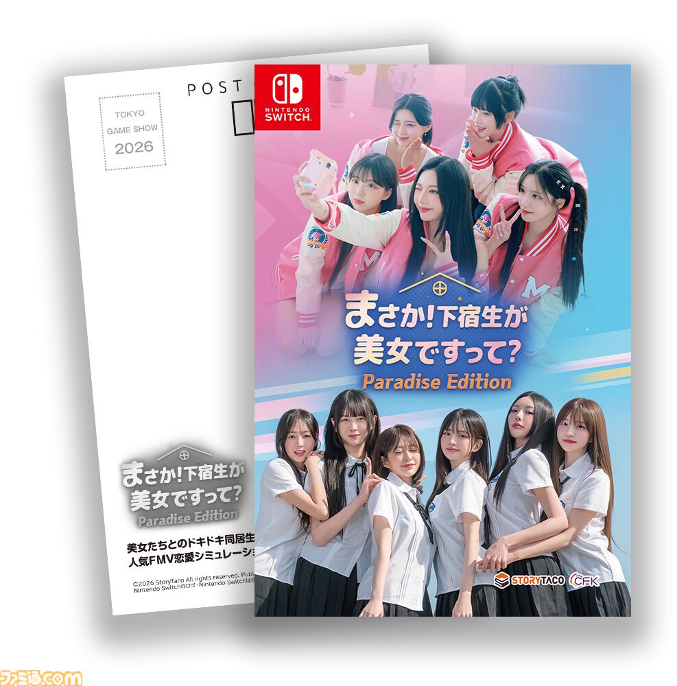 『まさか！下宿生が美女ですって？』美女たちと同居生活を送る実写恋愛シミュレーション。シリーズ2作品を収録したSwitchパッケージ版が2027年初頭発売