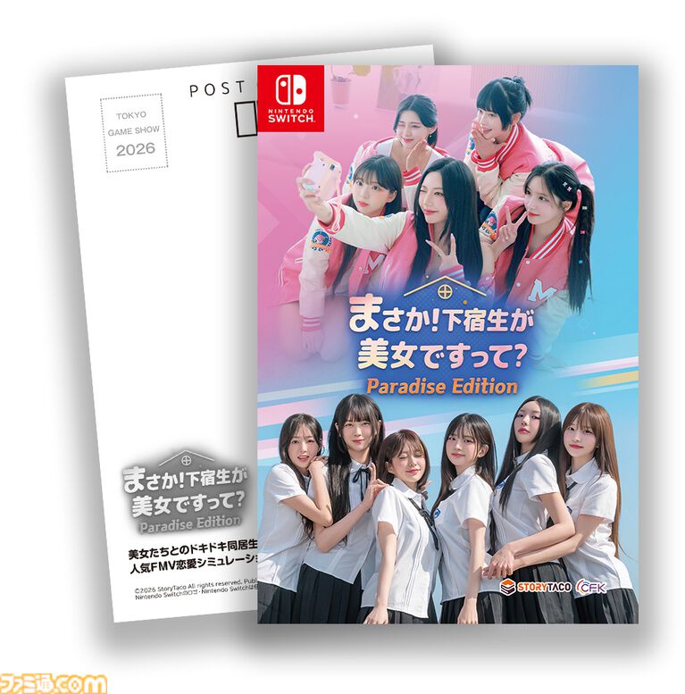 『まさか！下宿生が美女ですって？』美女たちと同居生活を送る実写恋愛シミュレーション。シリーズ2作品を収録したSwitchパッケージ版が2027年初頭発売