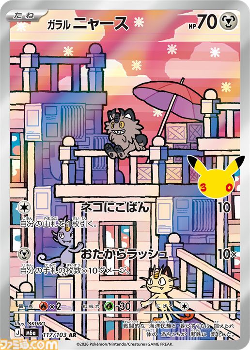 【ポケカ】『30th CELEBRATION』FUR/SAR/ARまとめ。ポケカ30周年をお祝いした記念パックがついに発売。新レアリティのミュウ、ミュウツーも登場。