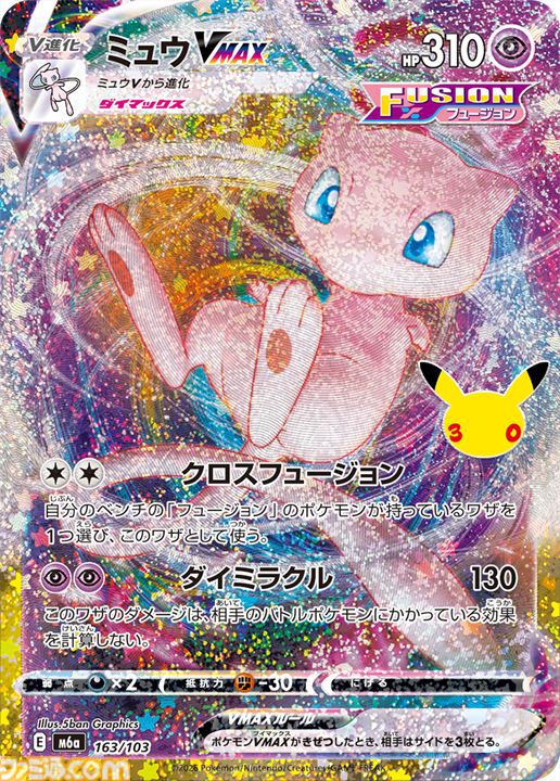 【ポケカ】『30th CELEBRATION』FUR/SAR/ARまとめ。ポケカ30周年をお祝いした記念パックがついに発売。新レアリティのミュウ、ミュウツーも登場。