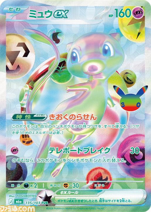 【ポケカ】『30th CELEBRATION』FUR/SAR/ARまとめ。ポケカ30周年をお祝いした記念パックがついに発売。新レアリティのミュウ、ミュウツーも登場。
