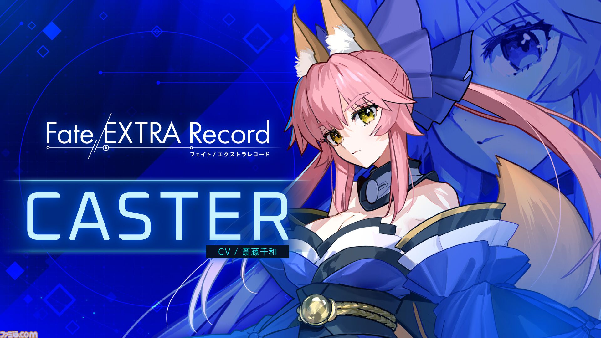 『フェイト エクストラ レコード』キャスター（声：斎藤千和）のキャラクターPV公開。狐耳と尻尾が特徴の呪術士で知略に長けた戦術家
