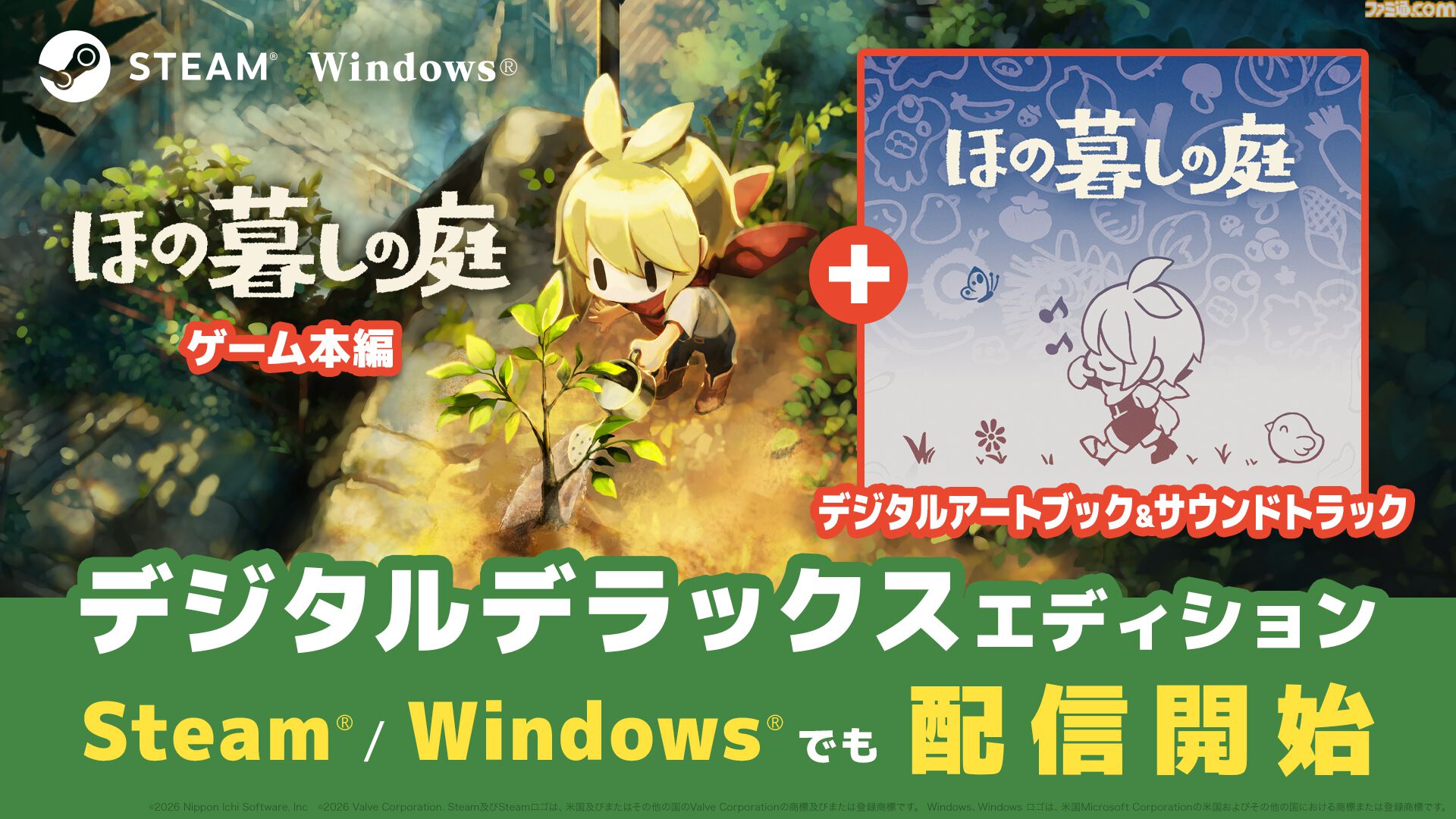 『ほの暮しの庭』デジタルデラックス版が9月15日よりSteam、Windowsで配信。同梱されるサウンドトラックやアートブックは単品でも購入可能
