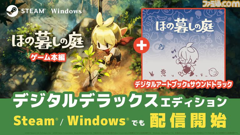『ほの暮しの庭』デジタルデラックス版が9月15日よりSteam、Windowsで配信。同梱されるサウンドトラックやアートブックは単品でも購入可能