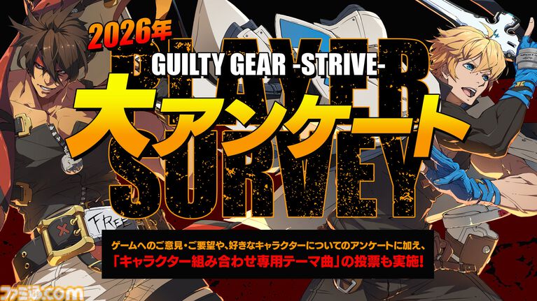 『ギルティギア ストライヴ』石渡太輔がキャラ組み合わせテーマ曲を制作。4曲確定済み。5曲目はユーザー投票で決定