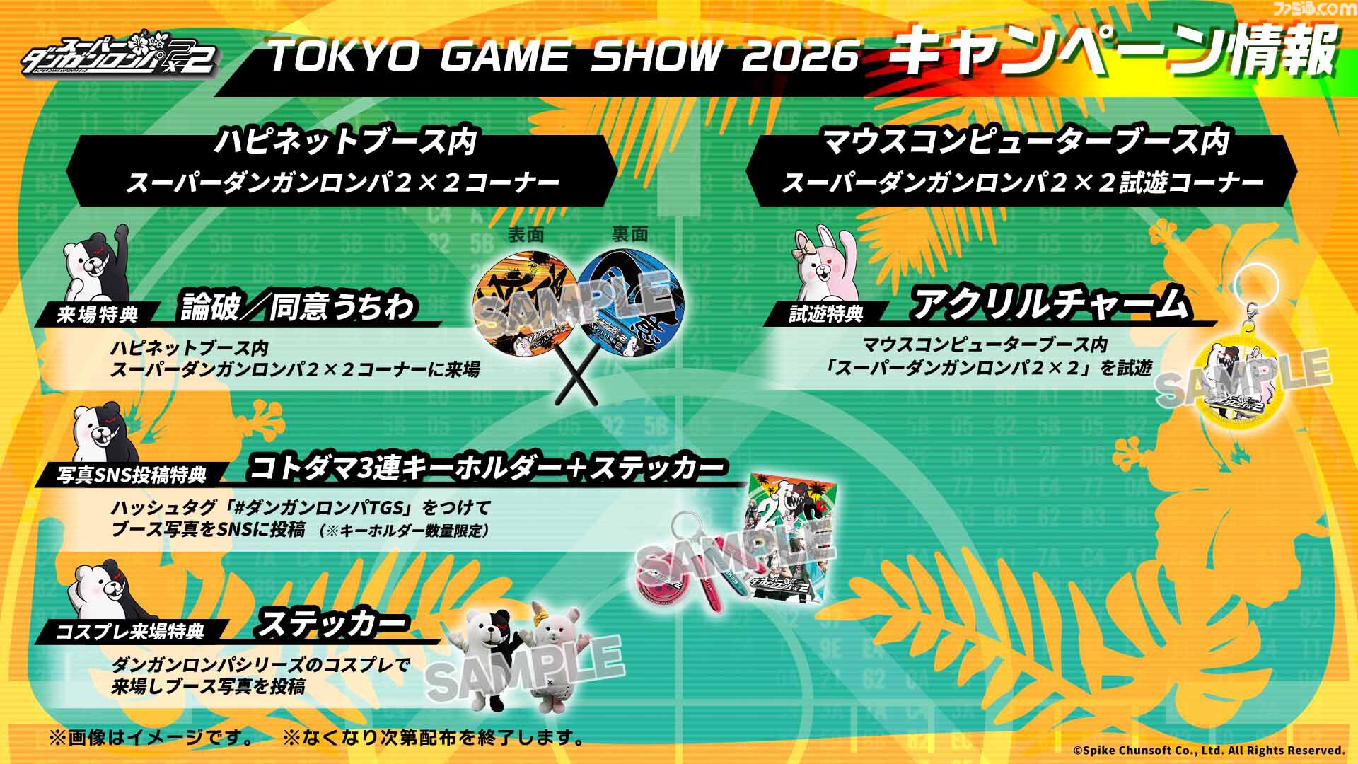 『ダンガンロンパ2×2』東京ゲームショウで「論破」と「同意」のうちわを配布。ハピネットとマウスコンピューター各ブースで施策展開