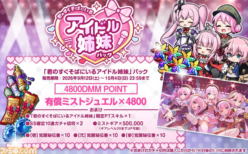 ミストトレインガールズ』限定装備やガチャ切符を獲得できる6周年記念