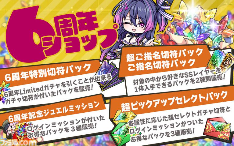 『ミストトレインガールズ』限定装備やガチャ切符を獲得できる6周年記念イベントが10月4日まで開催。新登場レイヤーが出現する特別ガチャも開催