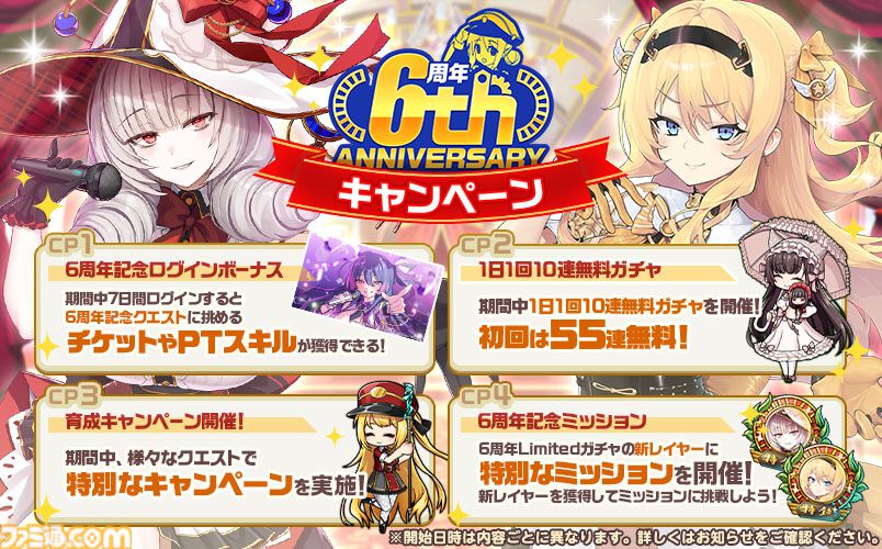 ミストトレインガールズ』限定装備やガチャ切符を獲得できる6周年記念