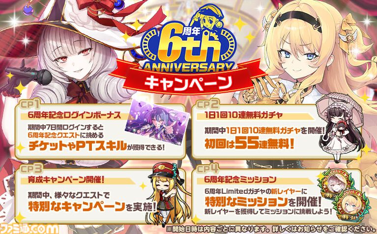 『ミストトレインガールズ』限定装備やガチャ切符を獲得できる6周年記念イベントが10月4日まで開催。新登場レイヤーが出現する特別ガチャも開催