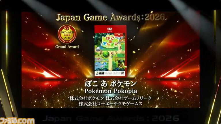 日本ゲーム大賞2026受賞作まとめ。『ぽこ あ ポケモン』が大賞を受賞。ゲームデザイナーズ大賞は『文字遊戯』がラストイヤーを飾る。優秀賞は『まのさば』『バイオレクイエム』『エアライダー』など