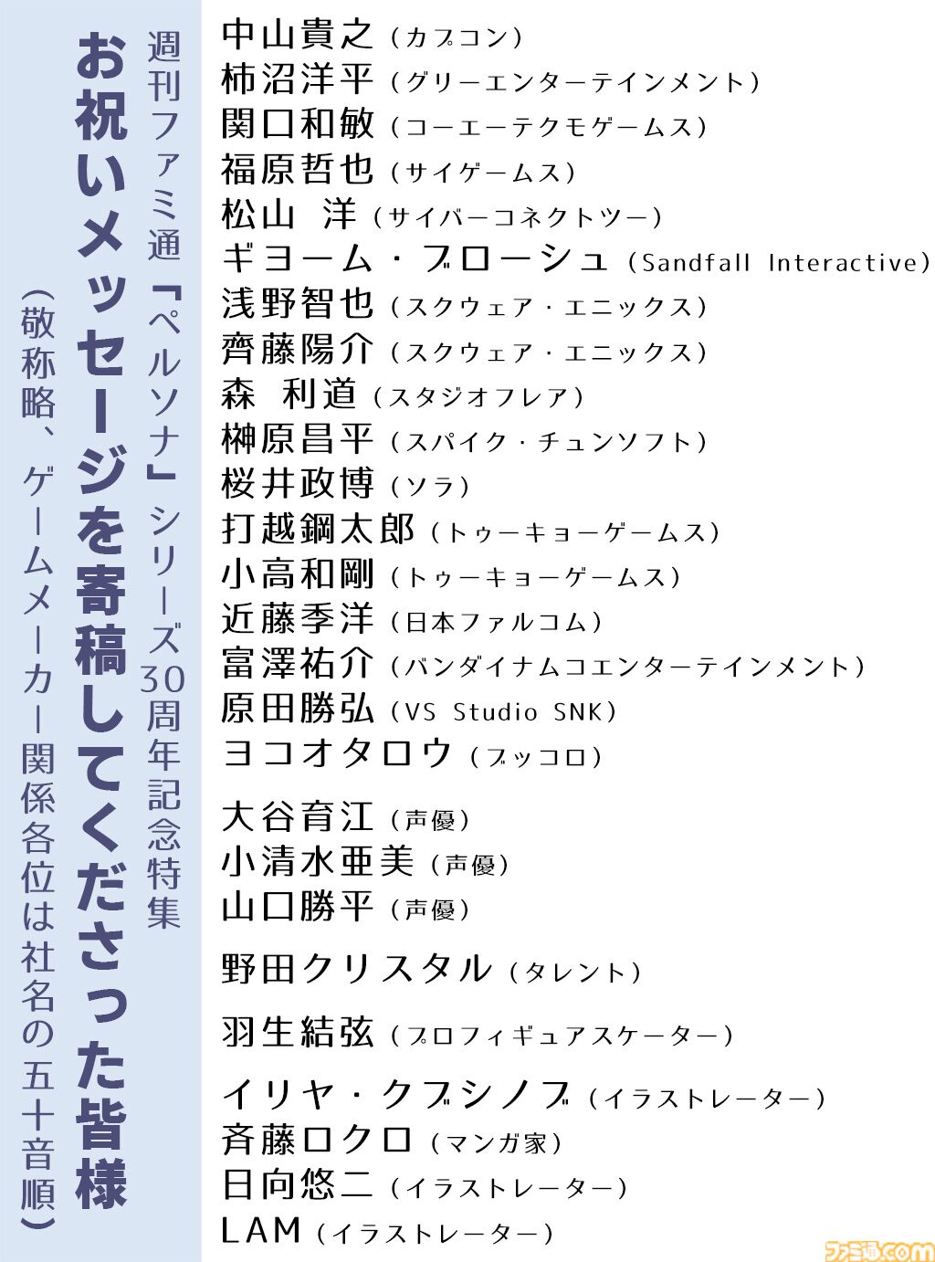 『ペルソナ』ファン必見の42ページ特集。橋野桂氏・和田和久氏・副島成記氏・目黒将司氏の座談会、描き下ろしの表紙イラスト、業界人・著名人からの30周年お祝い寄稿など、盛りだくさん！【先出し週刊ファミ通】