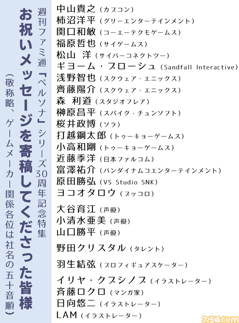 『ペルソナ』ファン必見の42ページ特集。橋野桂氏・和田和久氏・副島成記氏・目黒将司氏の座談会、描き下ろしの表紙イラスト、業界人・著名人からの30周年お祝い寄稿など、盛りだくさん!【先出し週刊ファミ通】