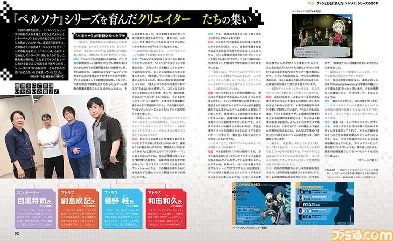 『ペルソナ』ファン必見の42ページ特集。橋野桂氏・和田和久氏・副島成記氏・目黒将司氏の座談会、描き下ろしの表紙イラスト、業界人・著名人からの30周年お祝い寄稿など、盛りだくさん!【先出し週刊ファミ通】