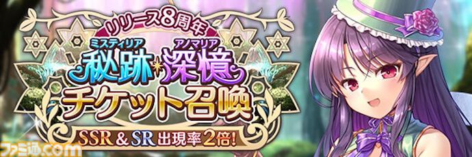『あいりすミスティリア！』8周年キャンペーン開催、SSRアンジェリークがピックアップ。最大300回召喚無料に加えて、アイテムのドロップ量や経験値が4倍に