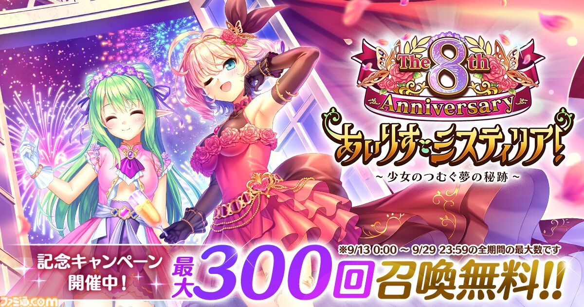 『あいりすミスティリア！』8周年キャンペーン開催、SSRアンジェリークがピックアップ。最大300回召喚無料に加えて、アイテムのドロップ量や経験値が4倍に