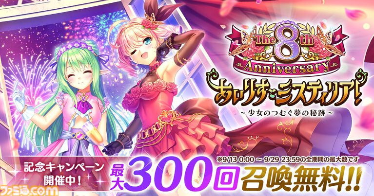 『あいりすミスティリア!』8周年キャンペーン開催、SSRアンジェリークがピックアップ。最大300回召喚無料に加えて、アイテムのドロップ量や経験値が4倍に