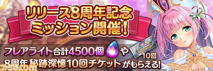 『あいりすミスティリア！』8周年キャンペーン開催、SSRアンジェリークがピックアップ。最大300回召喚無料に加えて、アイテムのドロップ量や経験値が4倍に