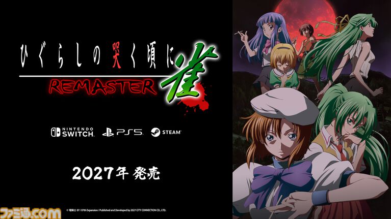 『ひぐらしのなく頃に』の麻雀ゲーム『ひぐらしの哭く頃に 雀』HDリマスター版が2027年発売。竜騎士07監修のオリジナルシナリオやアニメーション演出を楽しめる
