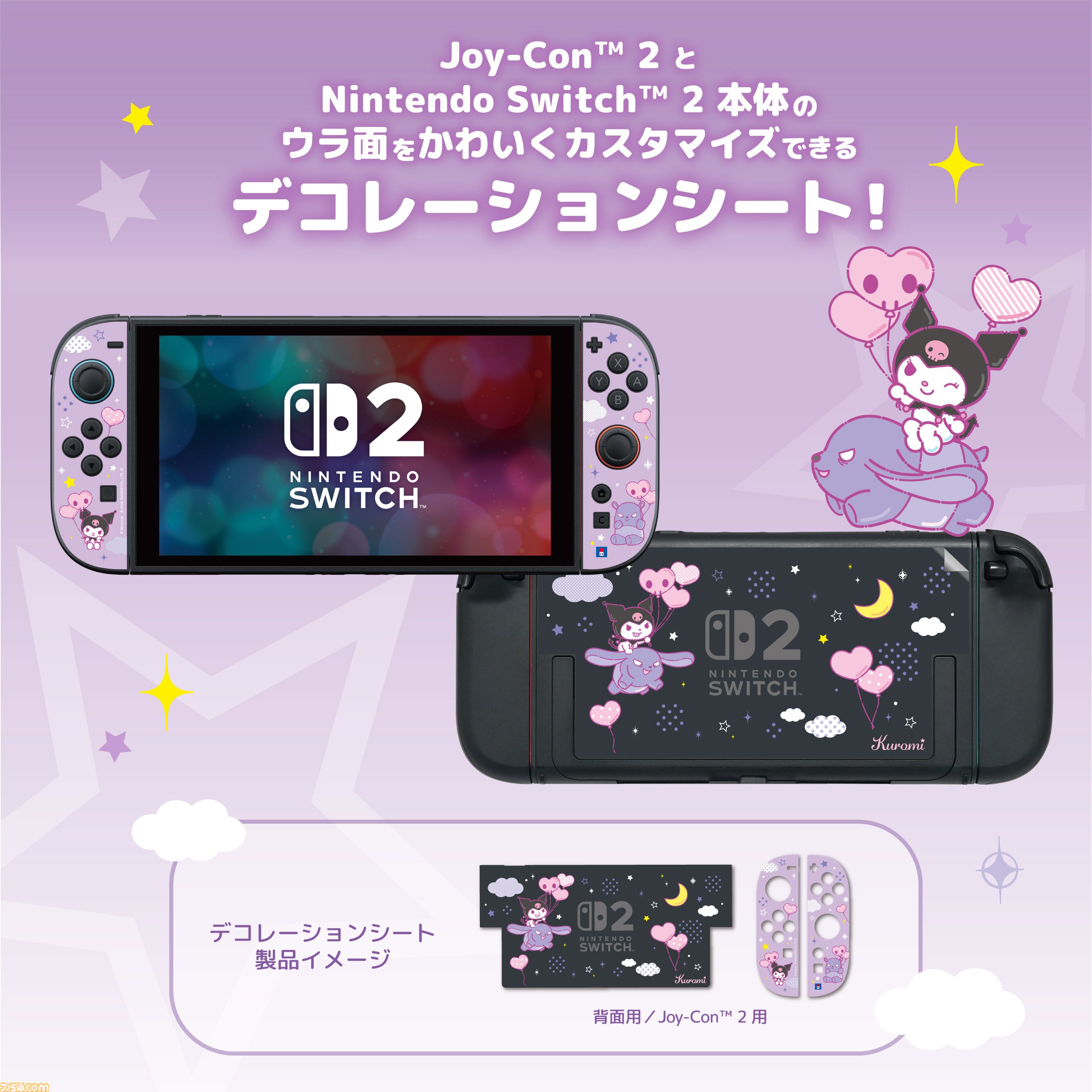【サンリオ】クロミ、シナモロール、ポムポムプリンのコントローラーが10月発売。Switch 2本体をかわいく彩るデコレーションキットは11月に登場