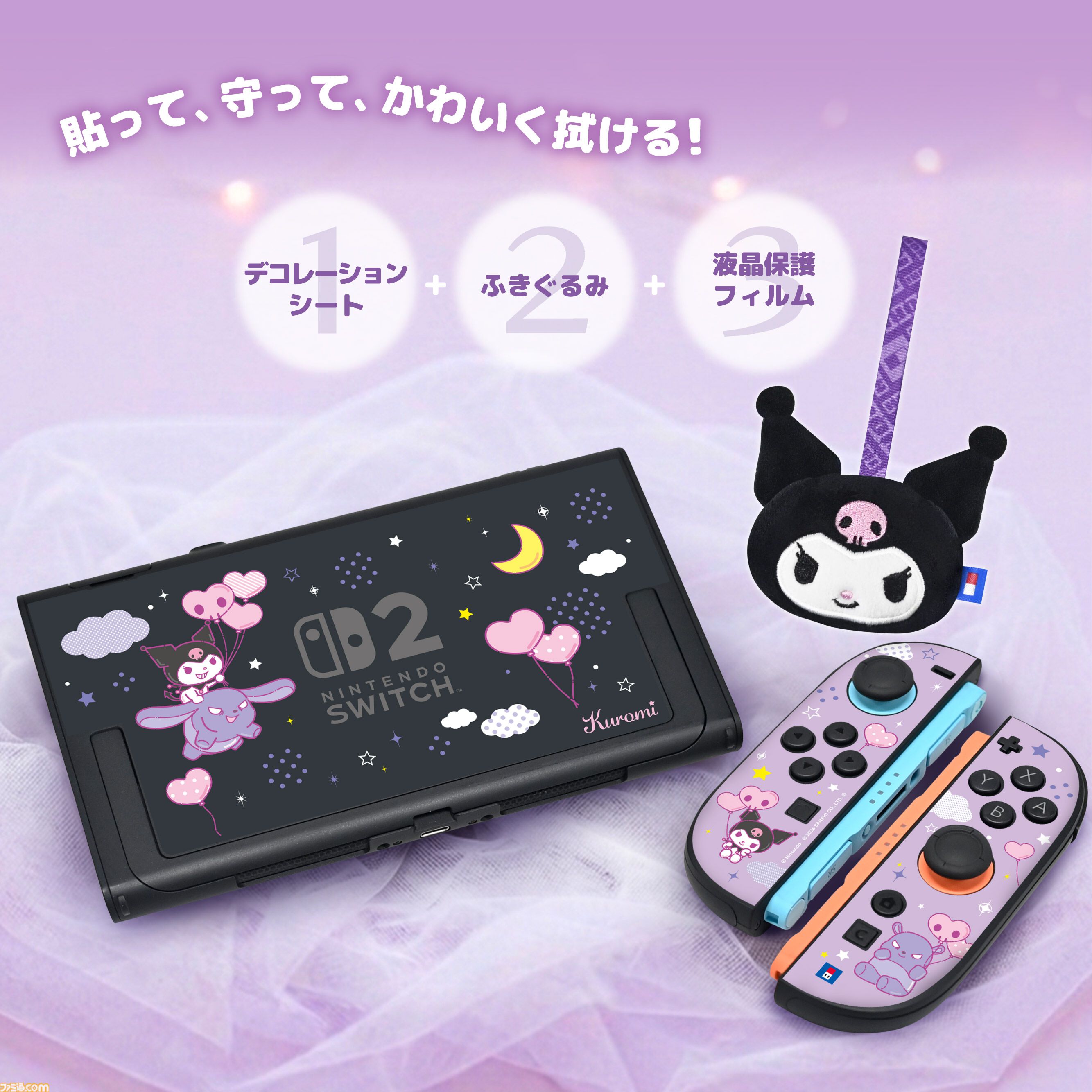【サンリオ】クロミ、シナモロール、ポムポムプリンのコントローラーが10月発売。Switch 2本体をかわいく彩るデコレーションキットは11月に登場