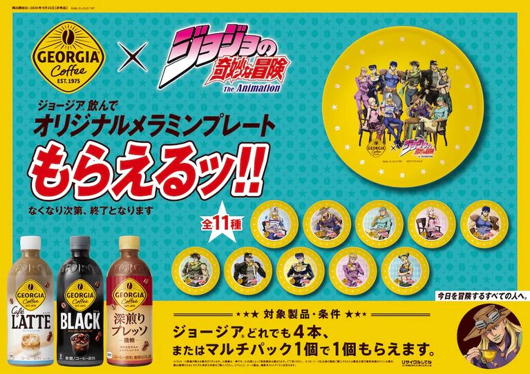 『ジョジョ』ジョージアのコラボが9/21より開催。自販機で当たり缶が出ると、限定ジャケットやマルチケースが手に入る