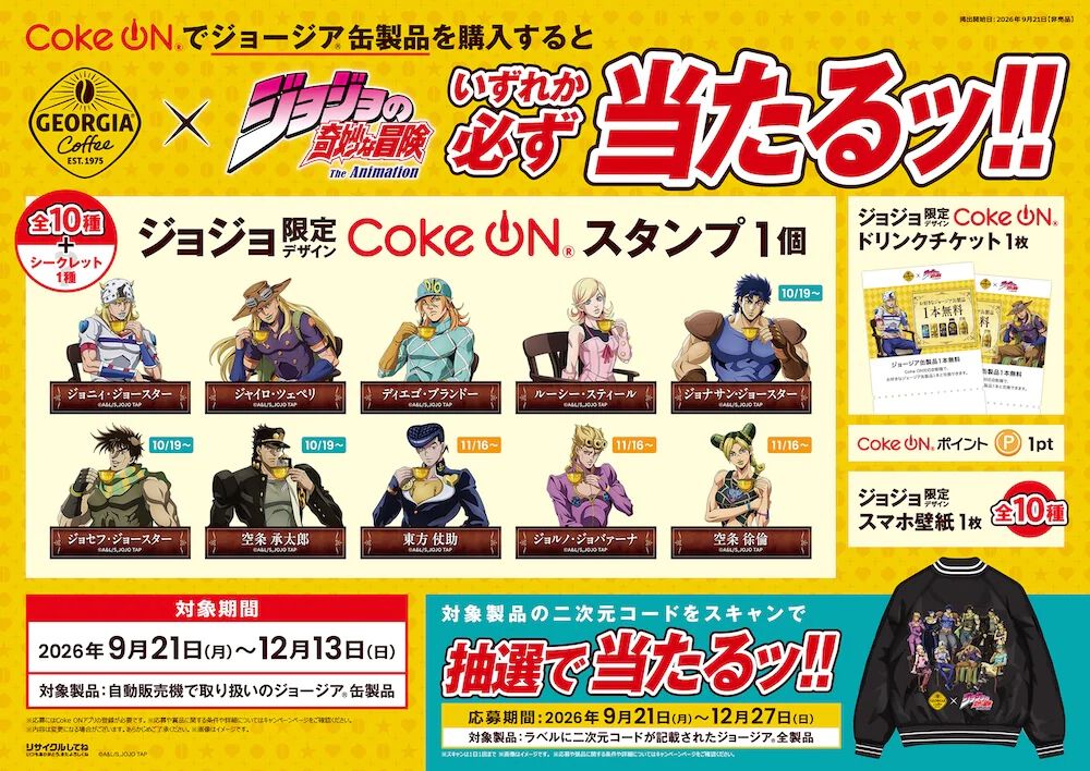 『ジョジョ』ジョージアのコラボが9/21より開催。自販機で当たり缶が出ると、限定ジャケットやマルチケースが手に入る