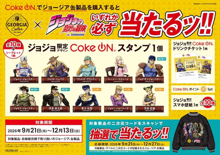 『ジョジョ』ジョージアのコラボが9/21より開催。自販機で当たり缶が出ると、限定ジャケットやマルチケースが手に入る