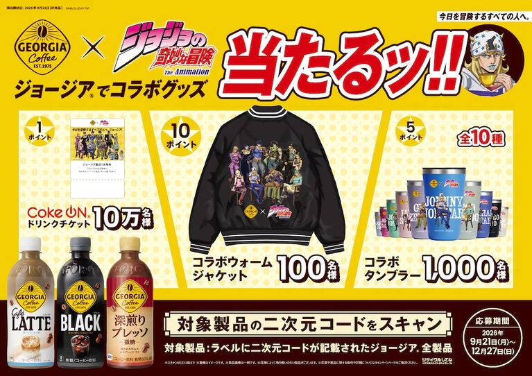 『ジョジョ』ジョージアのコラボが9/21より開催。自販機で当たり缶が出ると、限定ジャケットやマルチケースが手に入る