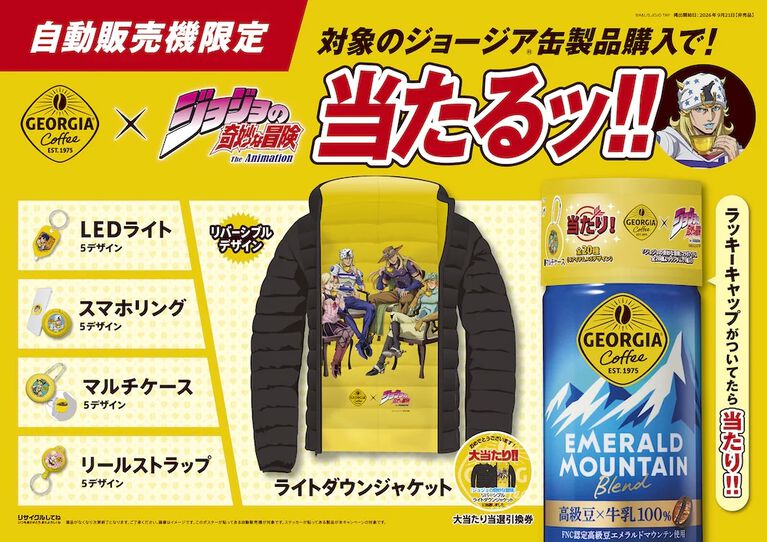 『ジョジョ』ジョージアのコラボが9/21より開催。自販機で当たり缶が出ると、限定ジャケットやマルチケースが手に入る