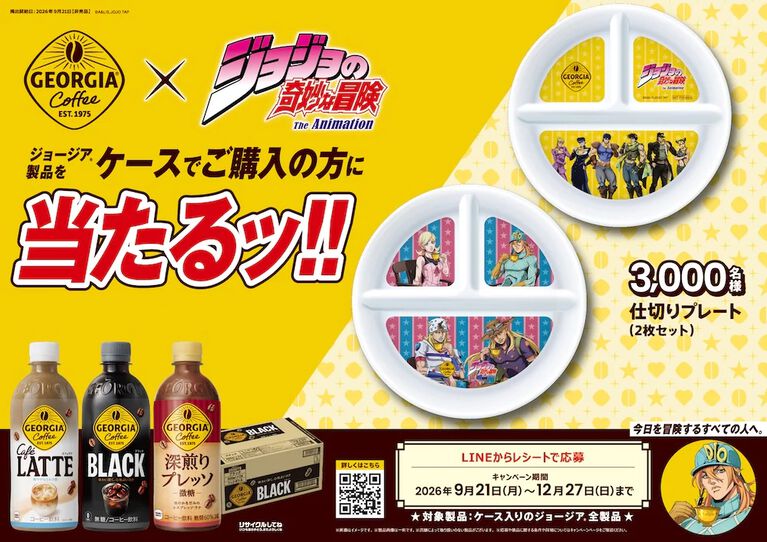 『ジョジョ』ジョージアのコラボが9/21より開催。自販機で当たり缶が出ると、限定ジャケットやマルチケースが手に入る