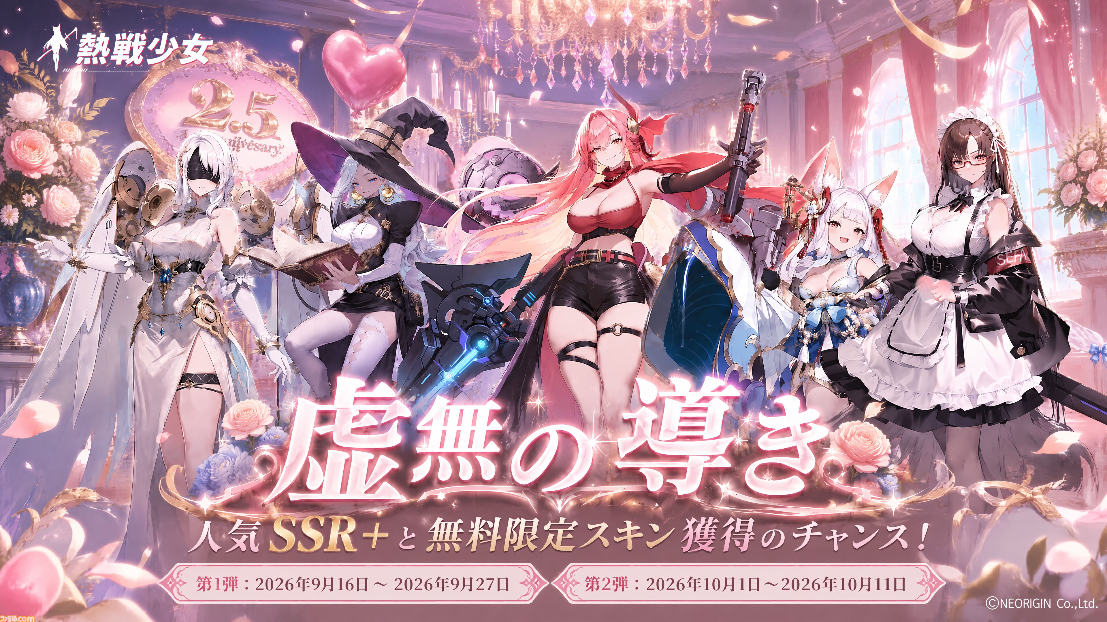 『熱戦少女』最大250連分の召喚チケットを獲得できる2.5周年記念キャンペーンが開催。SSR+／UR“ロクサン”が期間限定で復刻