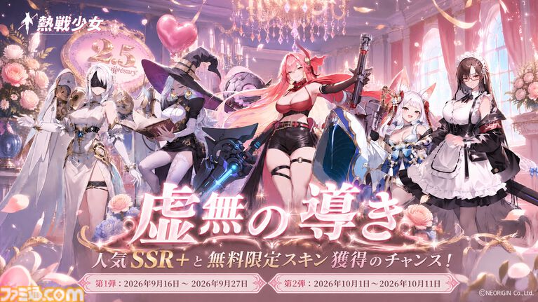 『熱戦少女』最大250連分の召喚チケットを獲得できる2.5周年記念キャンペーンが開催。SSR+/UR“ロクサン”が期間限定で復刻