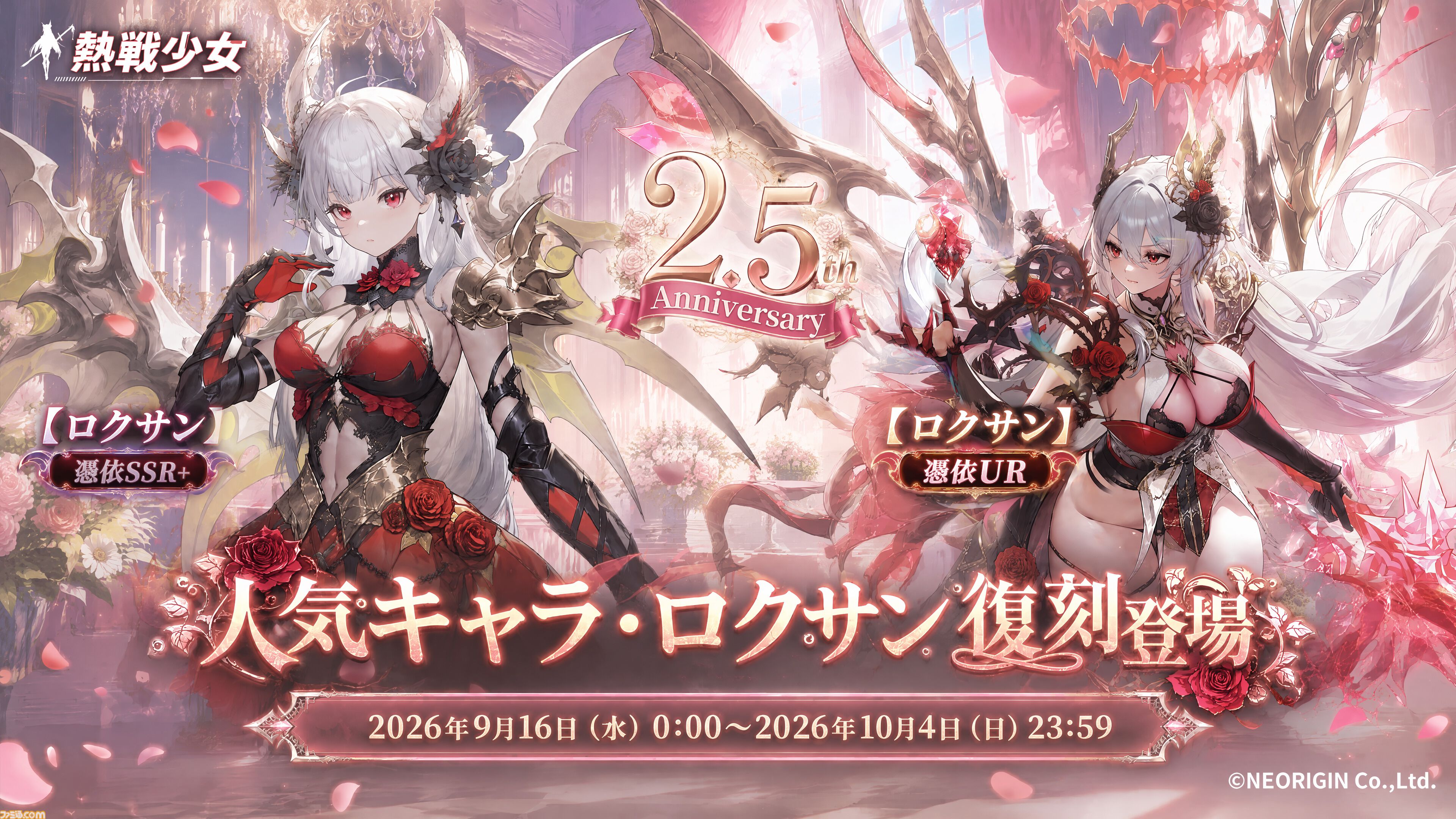 『熱戦少女』最大250連分の召喚チケットを獲得できる2.5周年記念キャンペーンが開催。SSR+／UR“ロクサン”が期間限定で復刻
