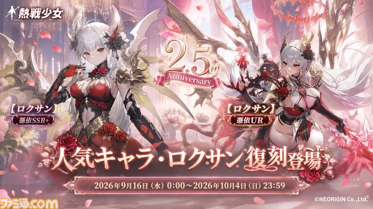 『熱戦少女』最大250連分の召喚チケットを獲得できる2.5周年記念キャンペーンが開催。SSR+/UR“ロクサン”が期間限定で復刻