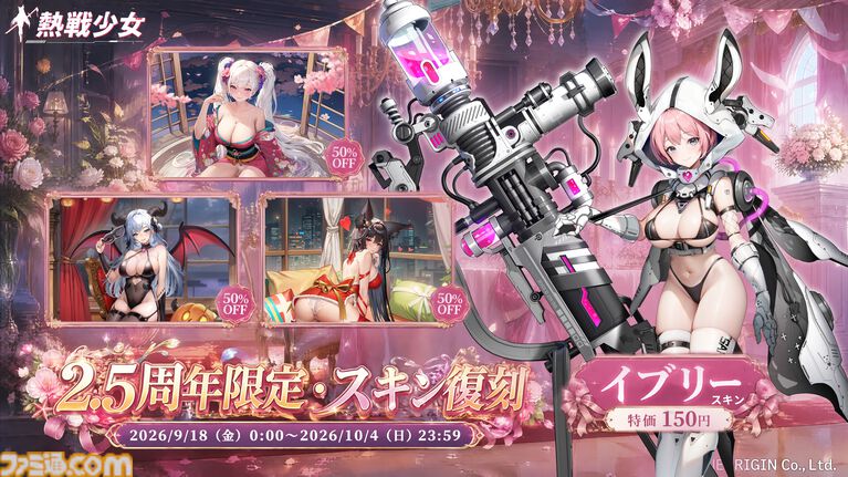 『熱戦少女』最大250連分の召喚チケットを獲得できる2.5周年記念キャンペーンが開催。SSR+/UR“ロクサン”が期間限定で復刻