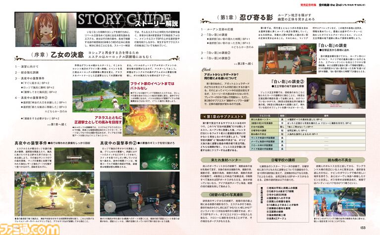 『空の軌跡 the 2nd』発売記念特集で第4章冒頭までをカバー! 基本知識のTIPSを始めプレイに役立つ情報を集約。さらに近藤季洋プロデューサーのインタビューもあり!!【先出し週刊ファミ通】