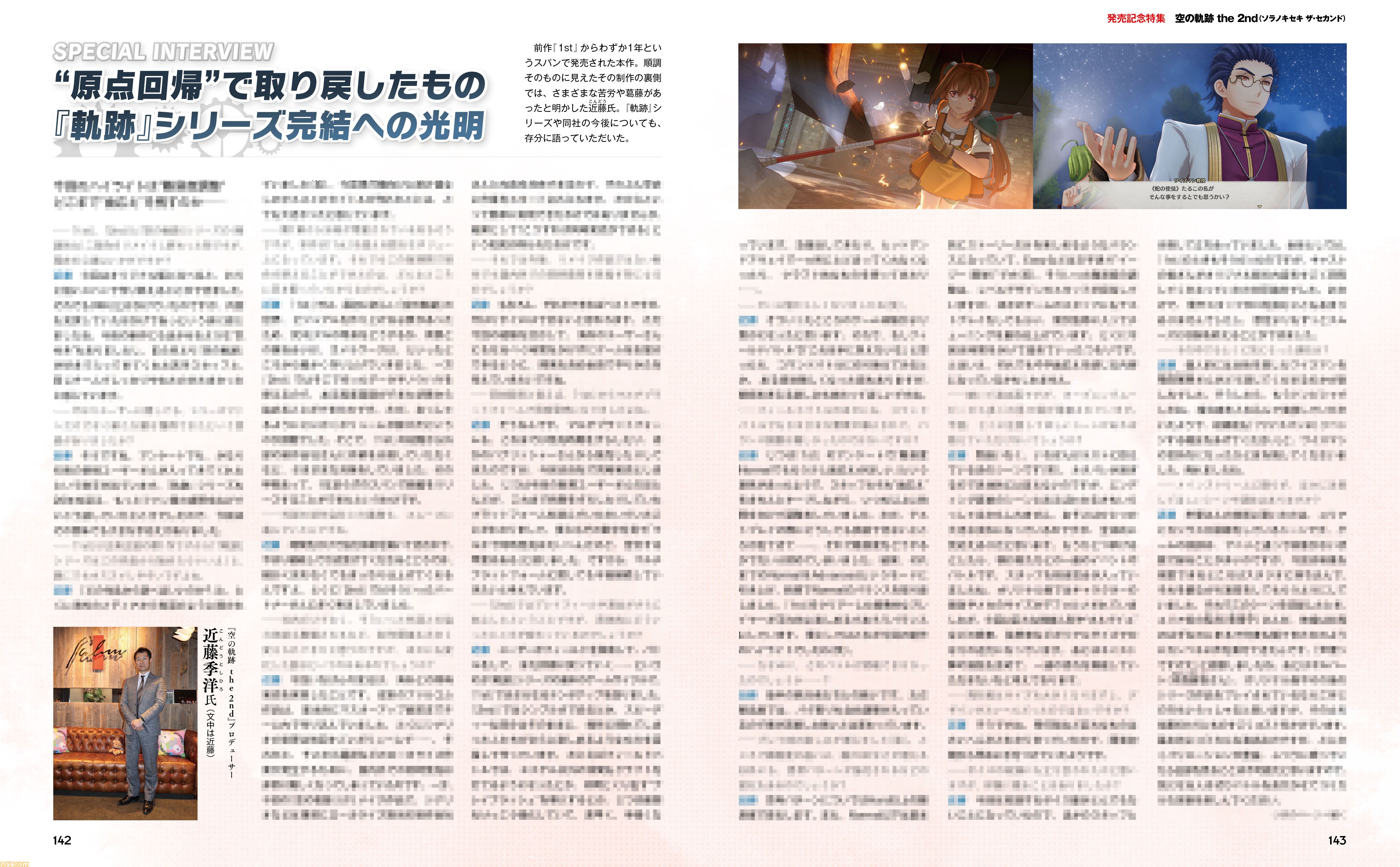 『空の軌跡 the 2nd』発売記念特集で第4章冒頭までをカバー！　基本知識のTIPSを始めプレイに役立つ情報を集約。さらに近藤季洋プロデューサーのインタビューもあり!!【先出し週刊ファミ通】