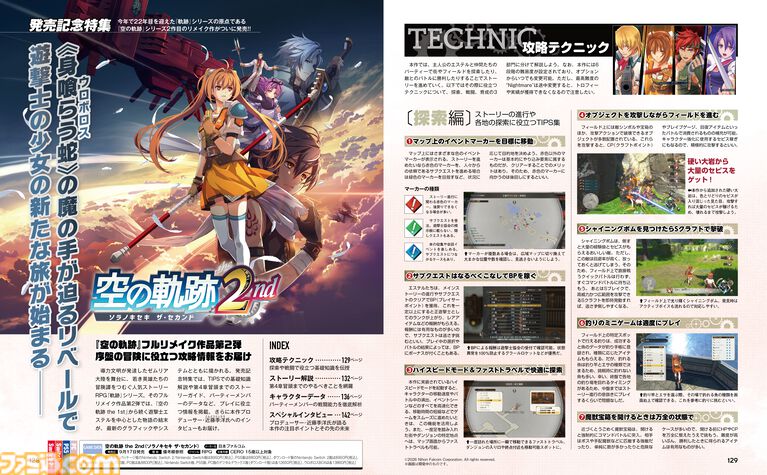 『空の軌跡 the 2nd』発売記念特集で第4章冒頭までをカバー! 基本知識のTIPSを始めプレイに役立つ情報を集約。さらに近藤季洋プロデューサーのインタビューもあり!!【先出し週刊ファミ通】
