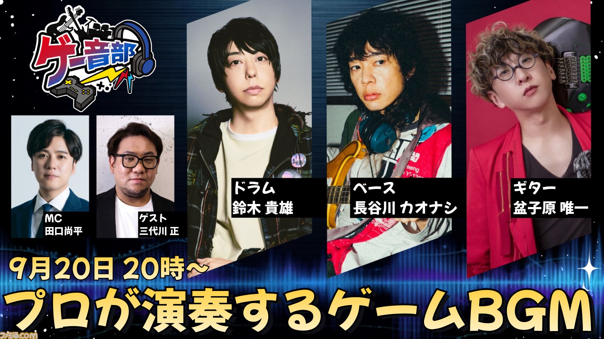 元ユニゾン鈴木貴雄やクリープハイプ長谷川カオナシらが『FF7』などの名曲を演奏。ゲーム音楽の新番組『ゲー音部』が9月20日配信【TGS2026】