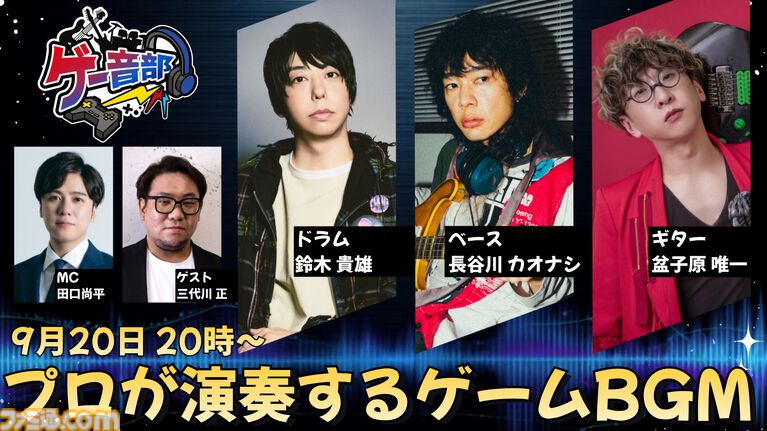 元ユニゾン鈴木貴雄やクリープハイプ長谷川カオナシらが『FF7』などの名曲を演奏。ゲーム音楽の新番組『ゲー音部』が9月20日配信【TGS2026】