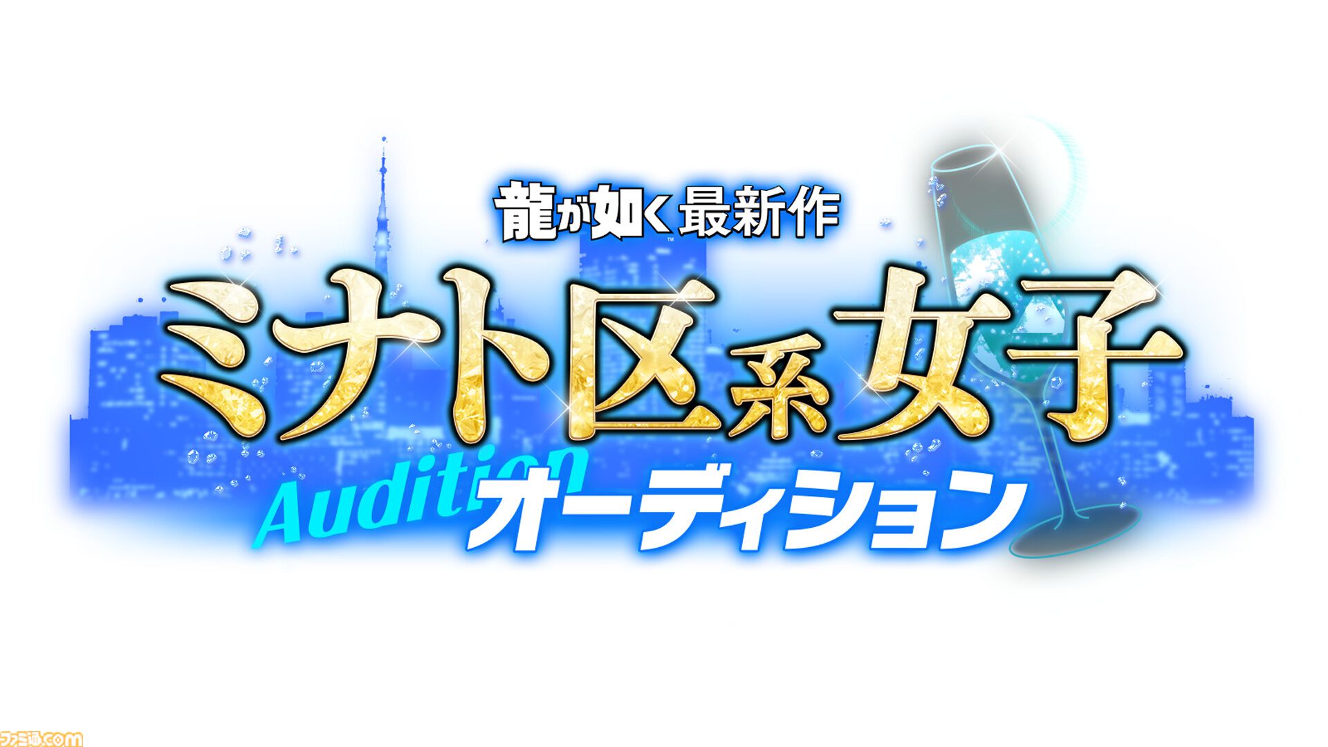『龍が如く』最新作オーディションで『ビッグダディ』元妻、セクシー女優、元国民的アイドルグループメンバーらが作品愛をアピール。横山昌義氏「歴代トップクラスにおもしろい」